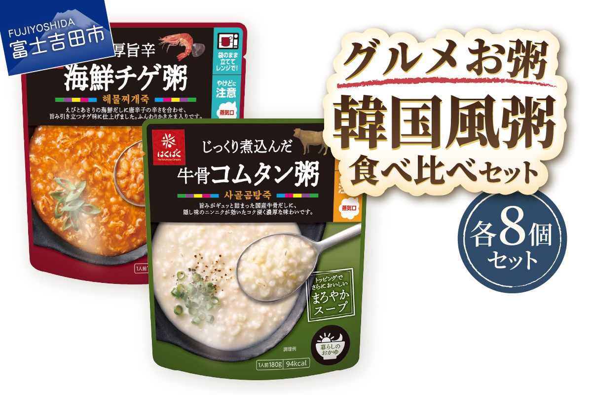 お粥 韓国食べ比べセット