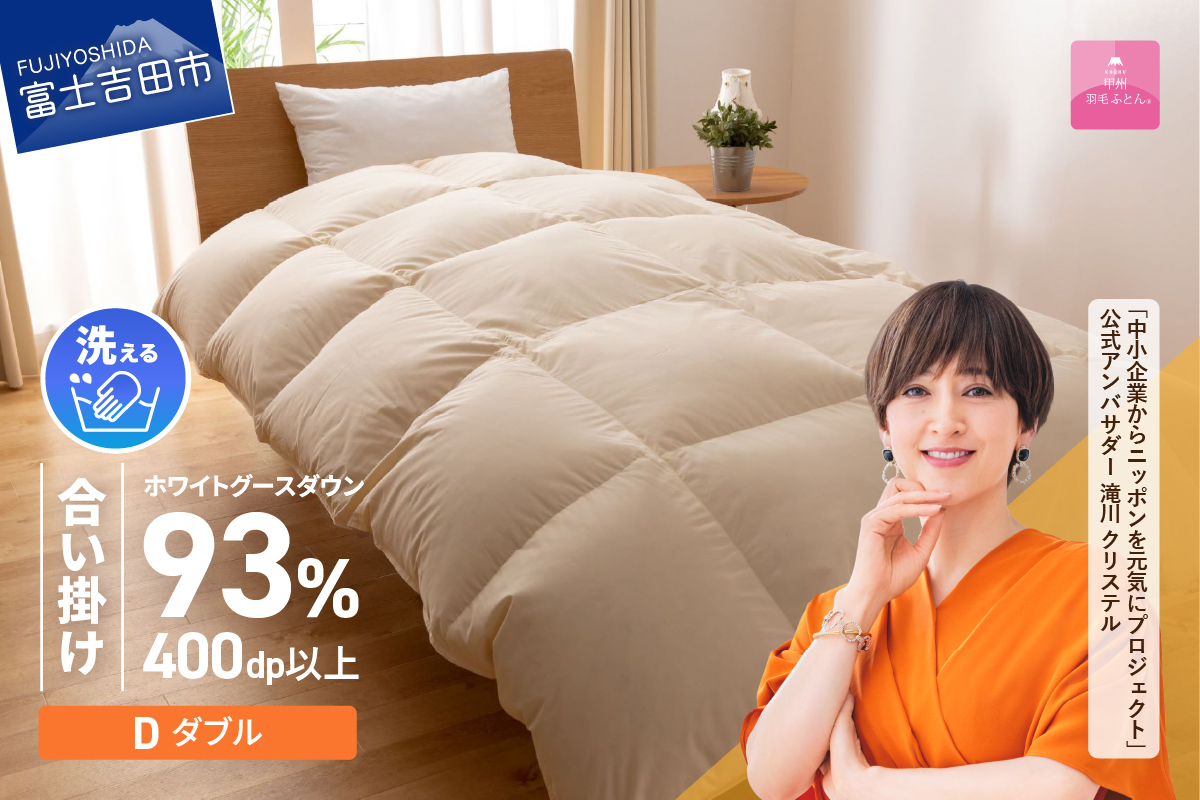 【甲州羽毛合い掛けふとん】手洗いできるロイヤルゴールドホワイトグース93％（ダブル/アイボリー） 羽毛布団