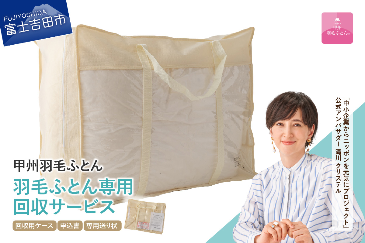 【甲州羽毛ふとん】羽毛布団専用回収サービス 羽毛布団