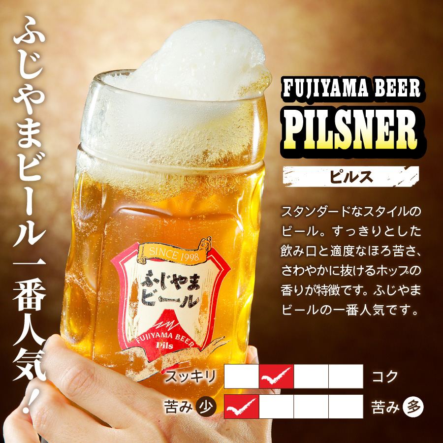 ふじやまビール（ピルス）とジビエセット