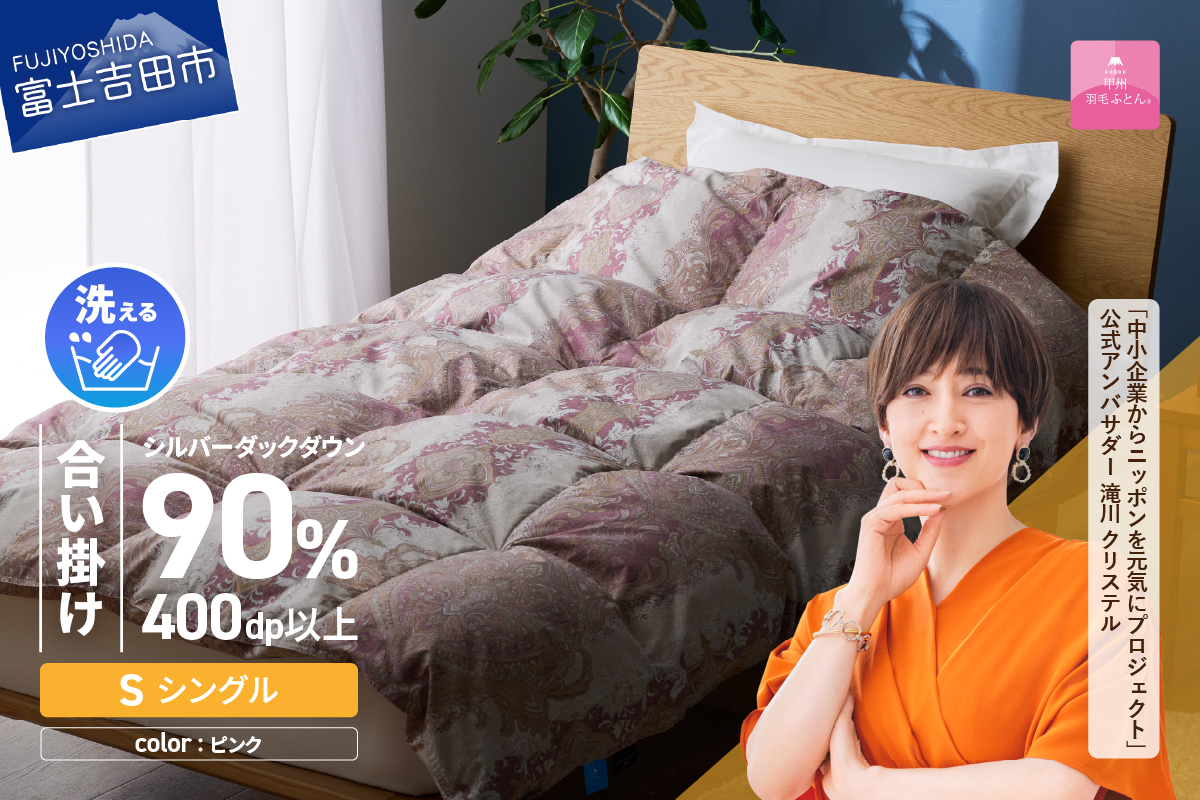 【甲州羽毛合掛ふとん】手洗いできる中厚仕様の羽毛ふとん（アルミ加工）シングル・ピンク 羽毛布団