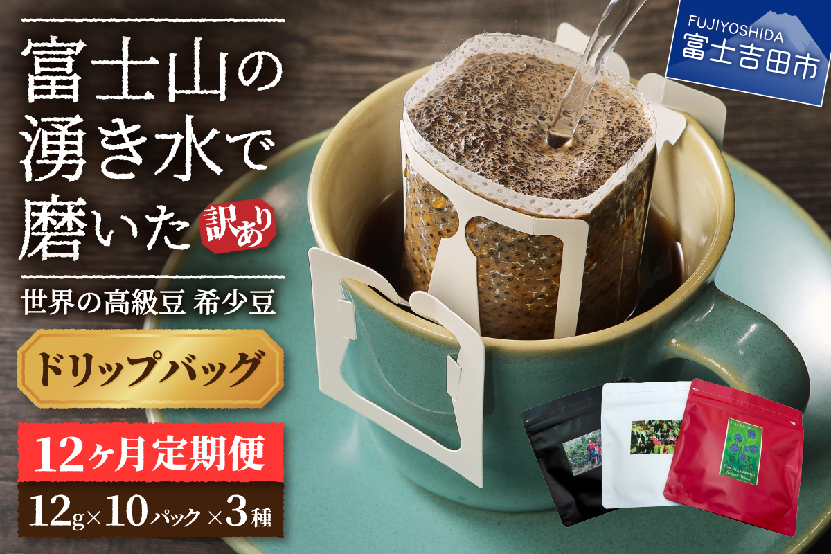 メール便発送【訳あり】【定期便】コーヒー 世界の高級豆 希少豆　12ヶ月コース(ドリップ)