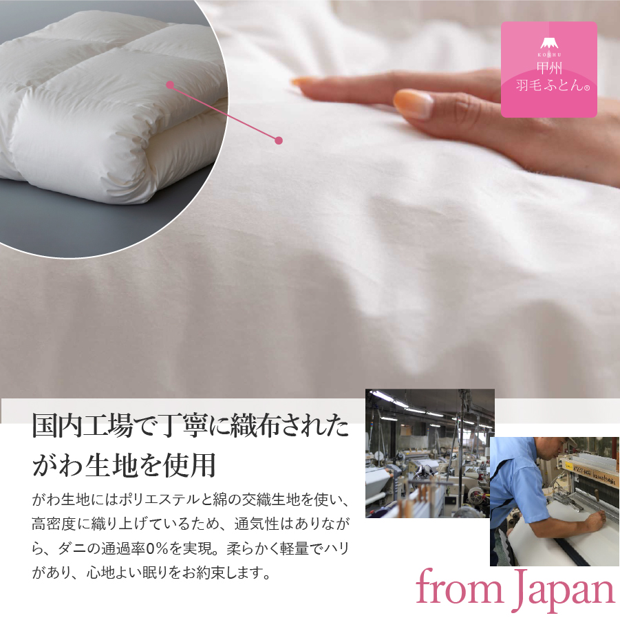 【甲州羽毛ふとん】サステナブルな軽量羽毛合掛け布団（セミダブル/アイボリー）
