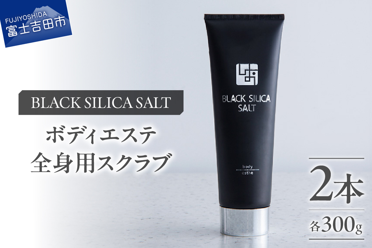 ブラックシリカソルト ボディエステ（全身用スクラブ）2本
