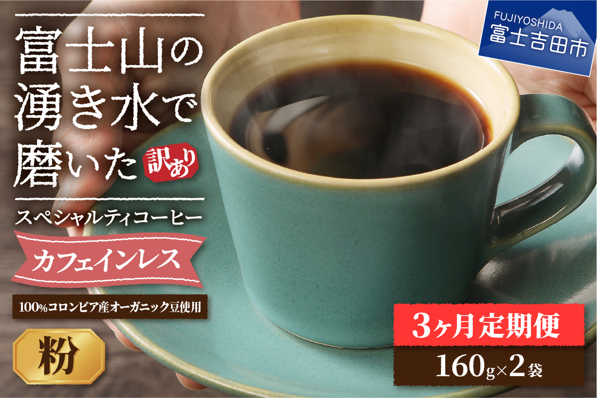 メール便発送【訳ありコーヒー定期便】カフェインレスコーヒー デカフェ 富士山の湧き水で磨いた スペシャルティコーヒーセット（粉 320g） 3ヶ月
