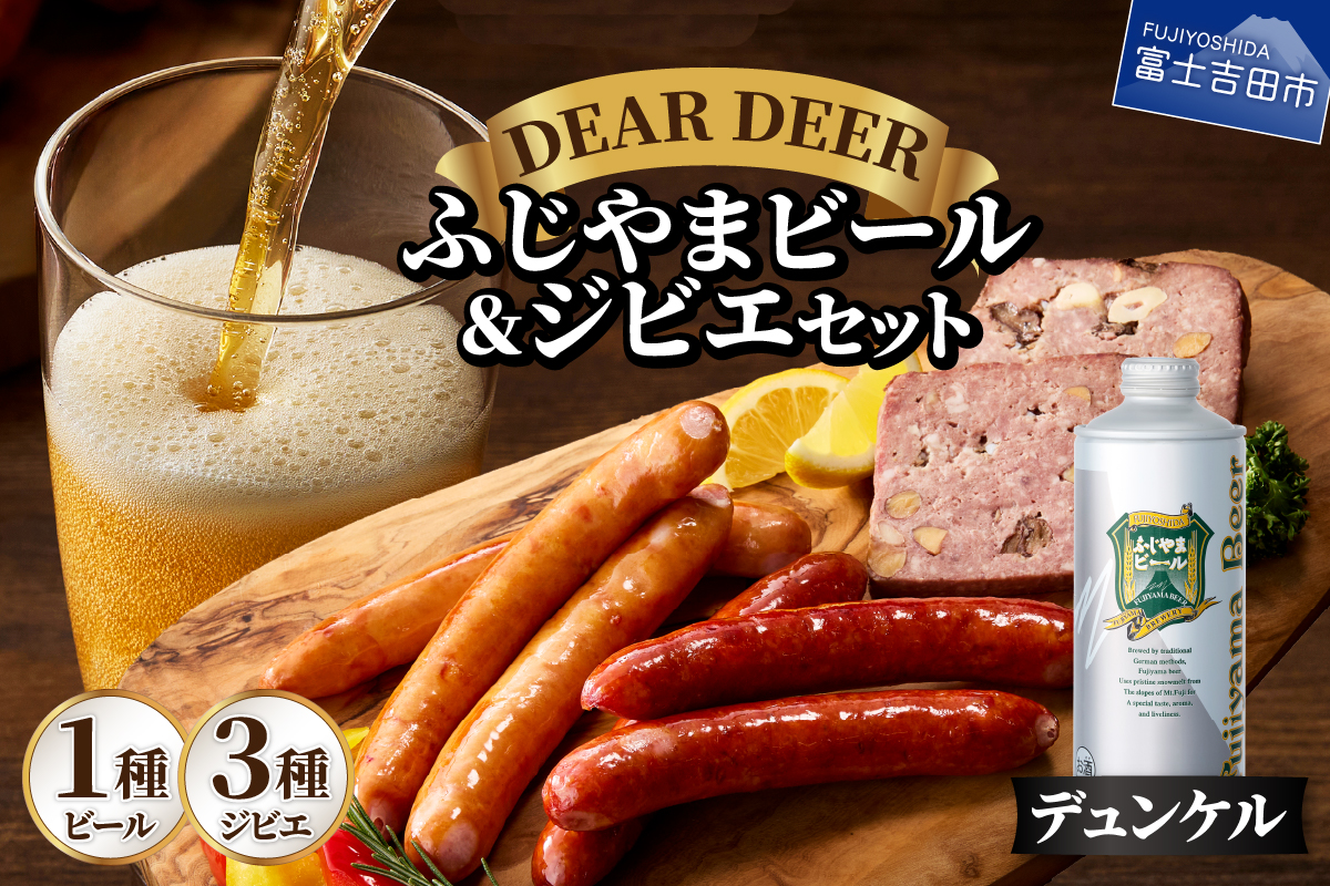 ふじやまビール（デュンケル）とジビエセット