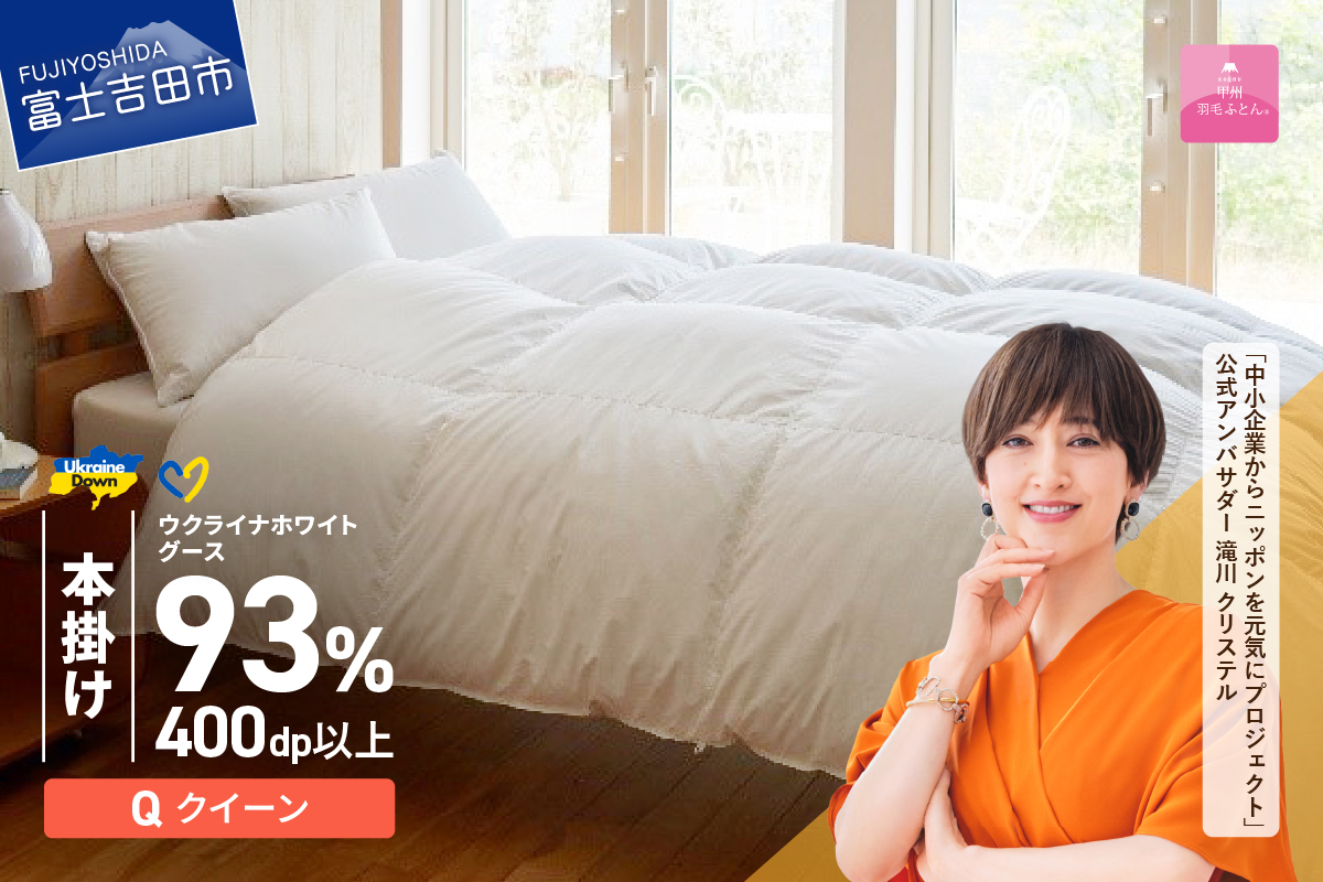 【甲州羽毛本掛けふとん】ウクライナホワイトグース93%超長綿 ホワイト（クイーン) ふとんカバー付 羽毛布団