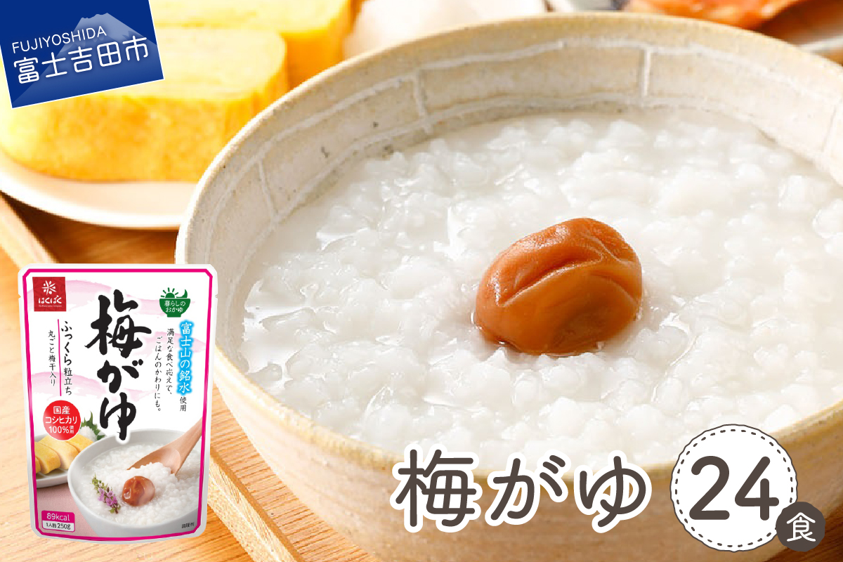 梅がゆ　24食