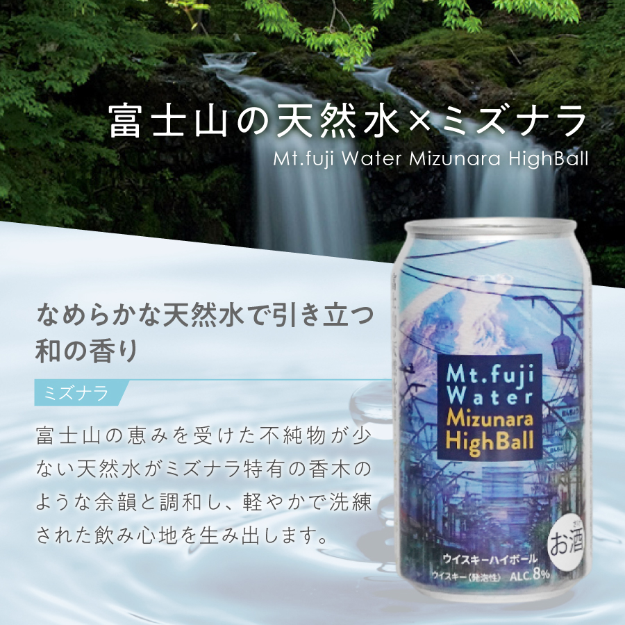 富士山ハイボール（ミズナラ）　350ml×24本入り