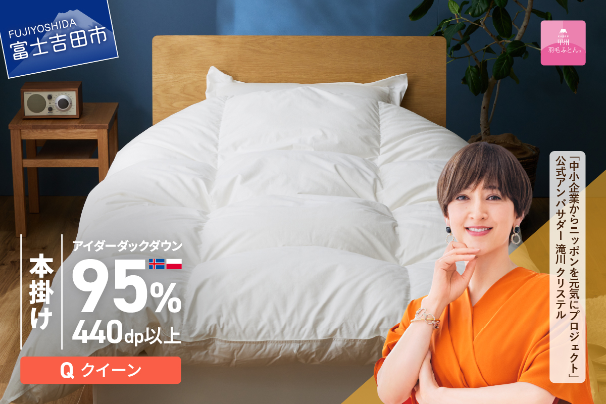 【甲州羽毛本掛けふとん】銀の糸×アイダーダウン95%二層本掛け (クイーン / アイボリー) お任せカバー付き 羽毛布団