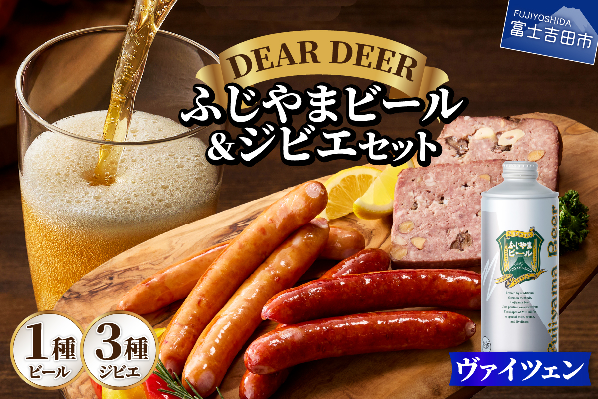 ふじやまビール（ヴァイツェン）とジビエセット