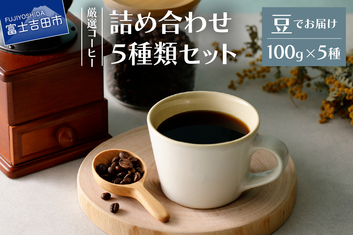 厳選コーヒー フレスカ詰め合わせセット【豆】