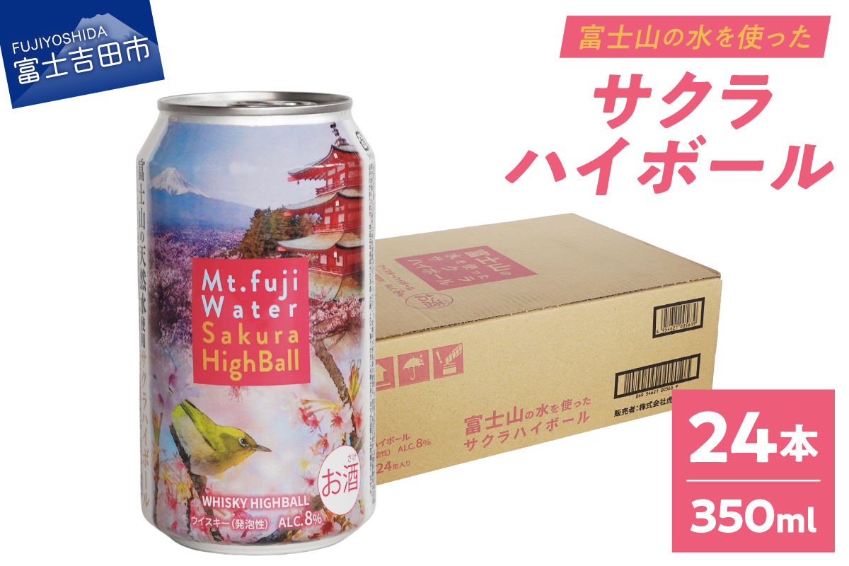 富士山ハイボール（サクラ）　350ml×24本入り