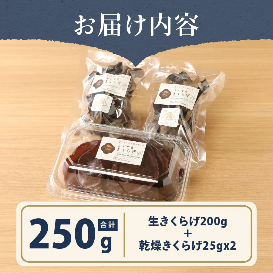 富士山の大自然が育てた「ふじやま きくらげ」(生きくらげ200g、乾燥きくらげ25g×2)