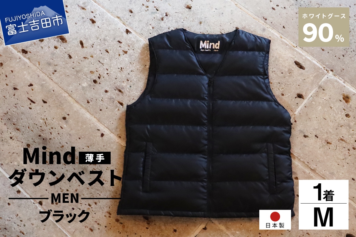 高品質 ダウンベスト（薄手）880フィルパワー メンズ 日本製 Mind 羽毛 Mサイズ ブラック