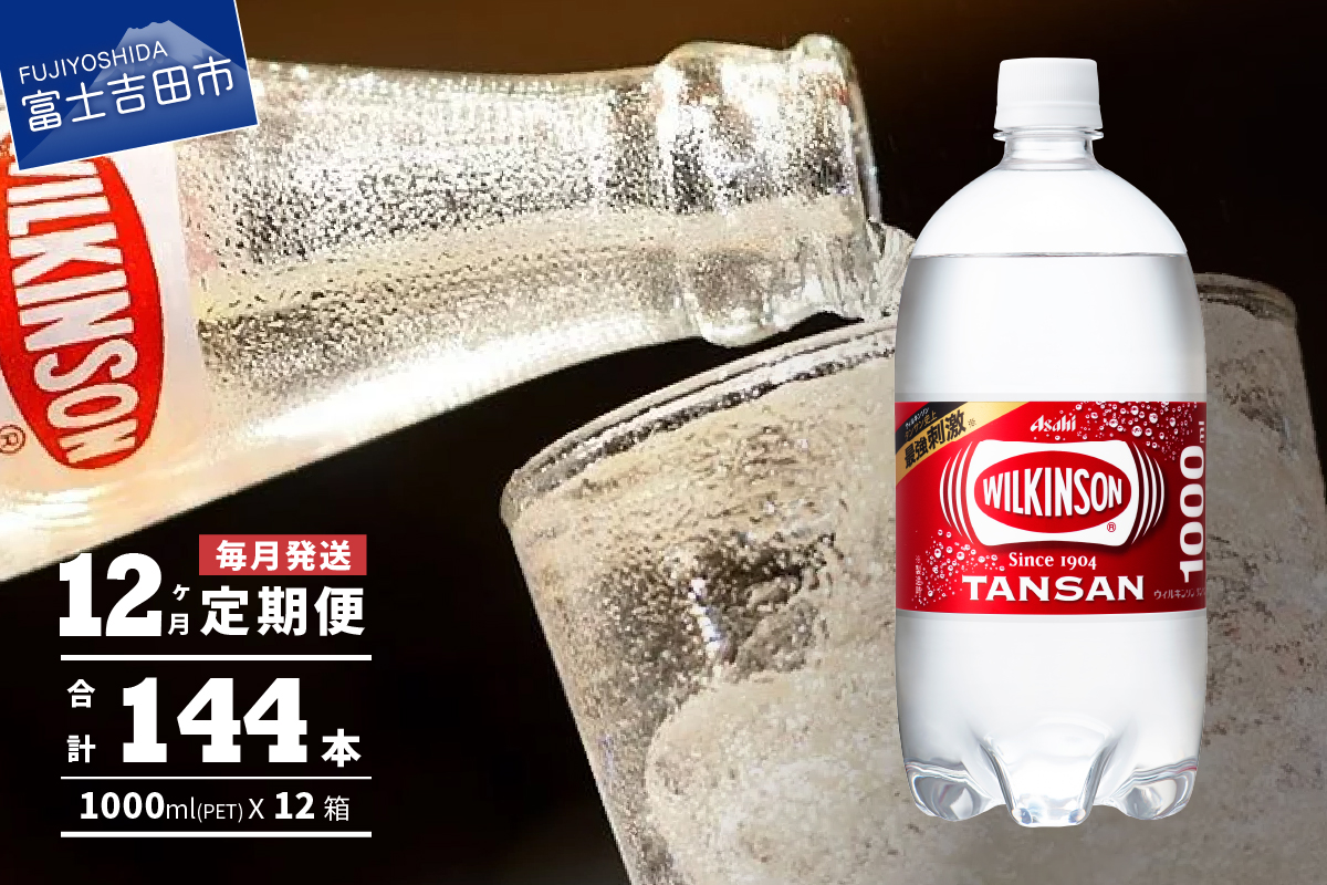 【12ヶ月お届け！】炭酸水 ウィルキンソン タンサン PET1L×1箱(12本入) 定期便