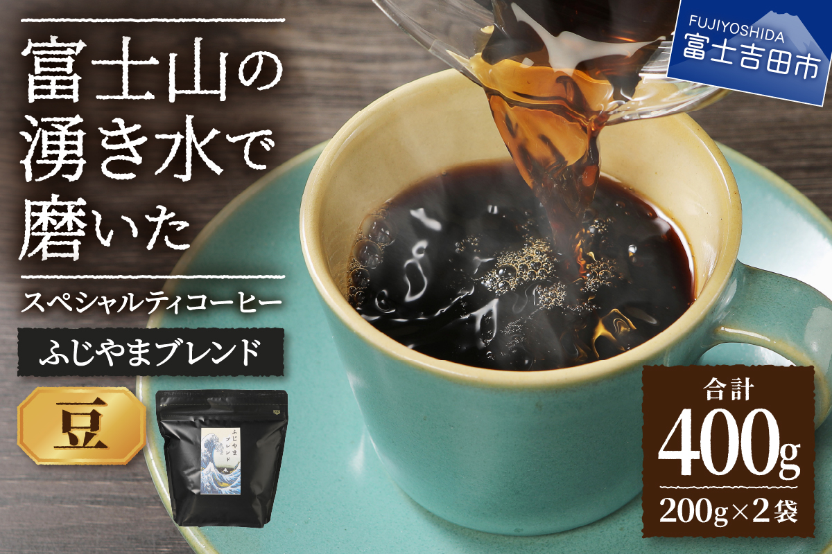 ふじやまブレンド　2個セット（豆）