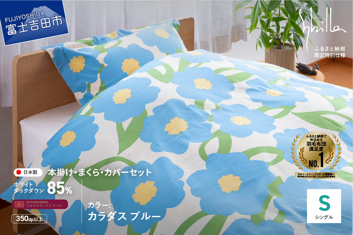 【Sybilla】羽毛ふとん4点セット（シングル）カラダス ブルー【創業100年】 羽毛布団 掛けふとんカバー 枕 まくら 枕カバー