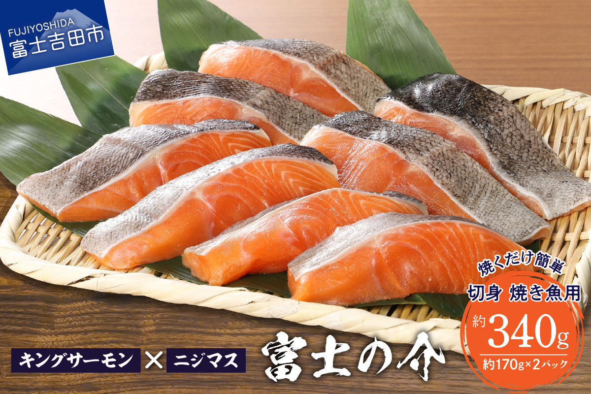 【鮮魚直送】キングサーモン×ニジマス「富士の介」焼き魚用 切身