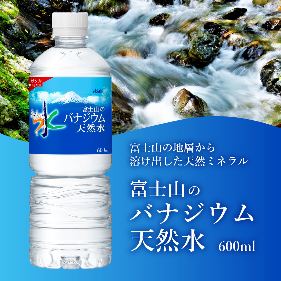 【12か月お届け】「アサヒおいしい水」富士山のバナジウム天然水 1箱(24本入)PET600ml