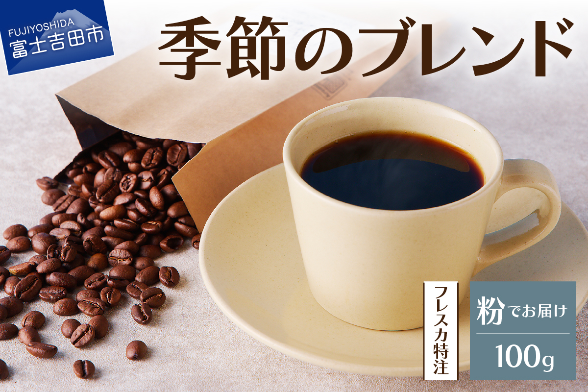 【メール便発送】フレスカ特注 季節のブレンド（粉100g）