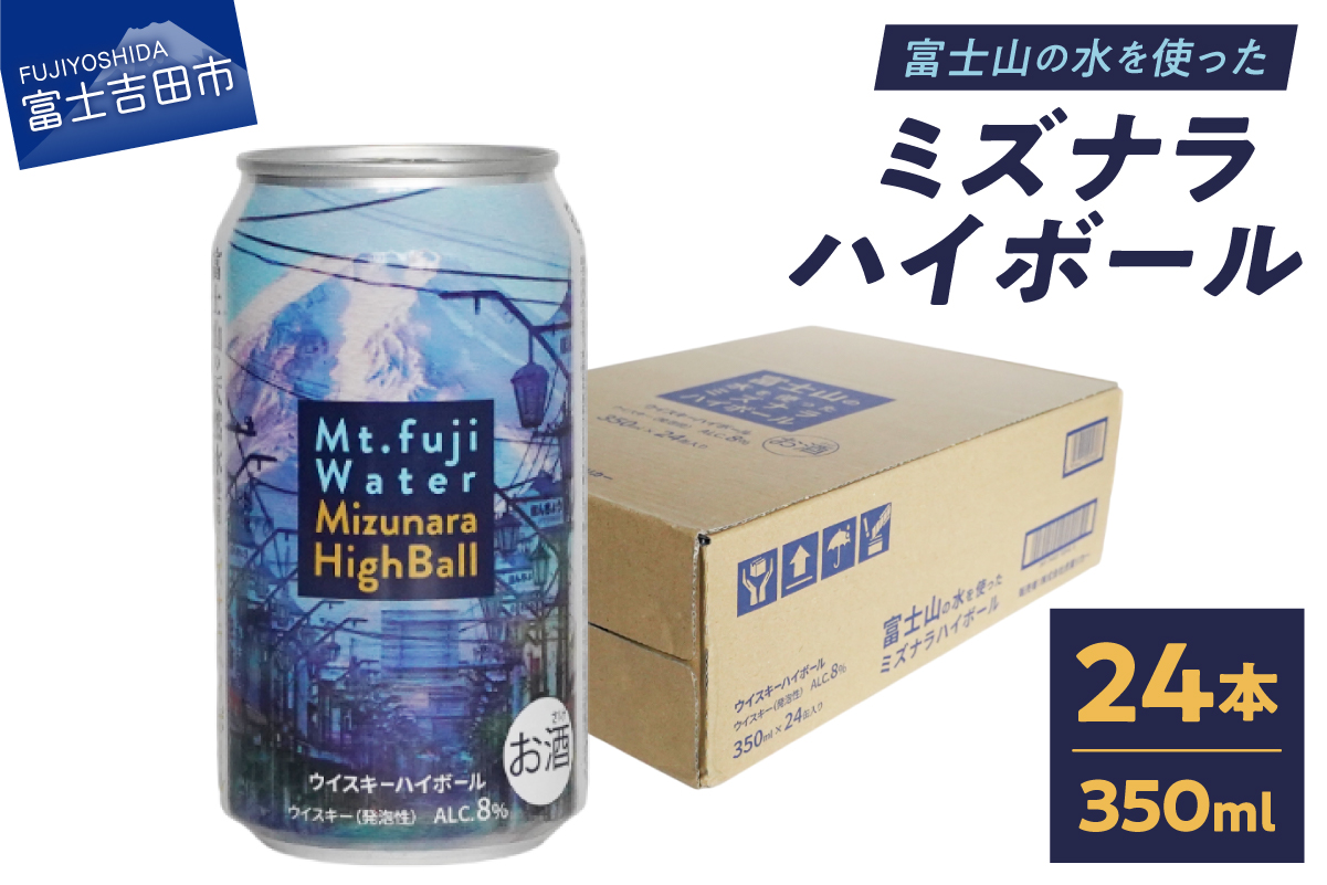 富士山ハイボール（ミズナラ）　350ml×24本入り