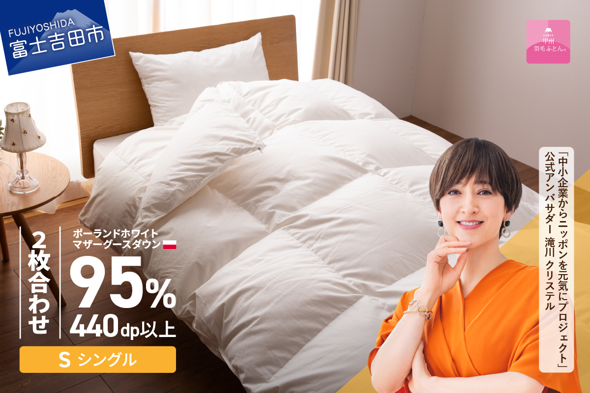 【甲州羽毛2枚合わせふとん】ポーランドプレミアムマザーグースダウン95%超長綿 ホワイト (シングル) 羽毛布団