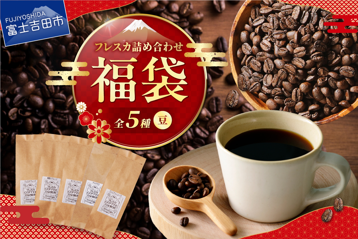 【福袋】厳選コーヒー フレスカ詰め合わせセット【豆】