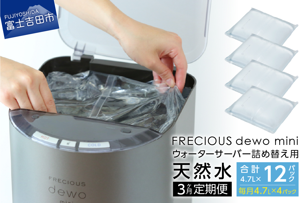 【3ヶ月お届け！】サーバー詰め替え用天然水定期便　FRECIOUS　dewo mini
