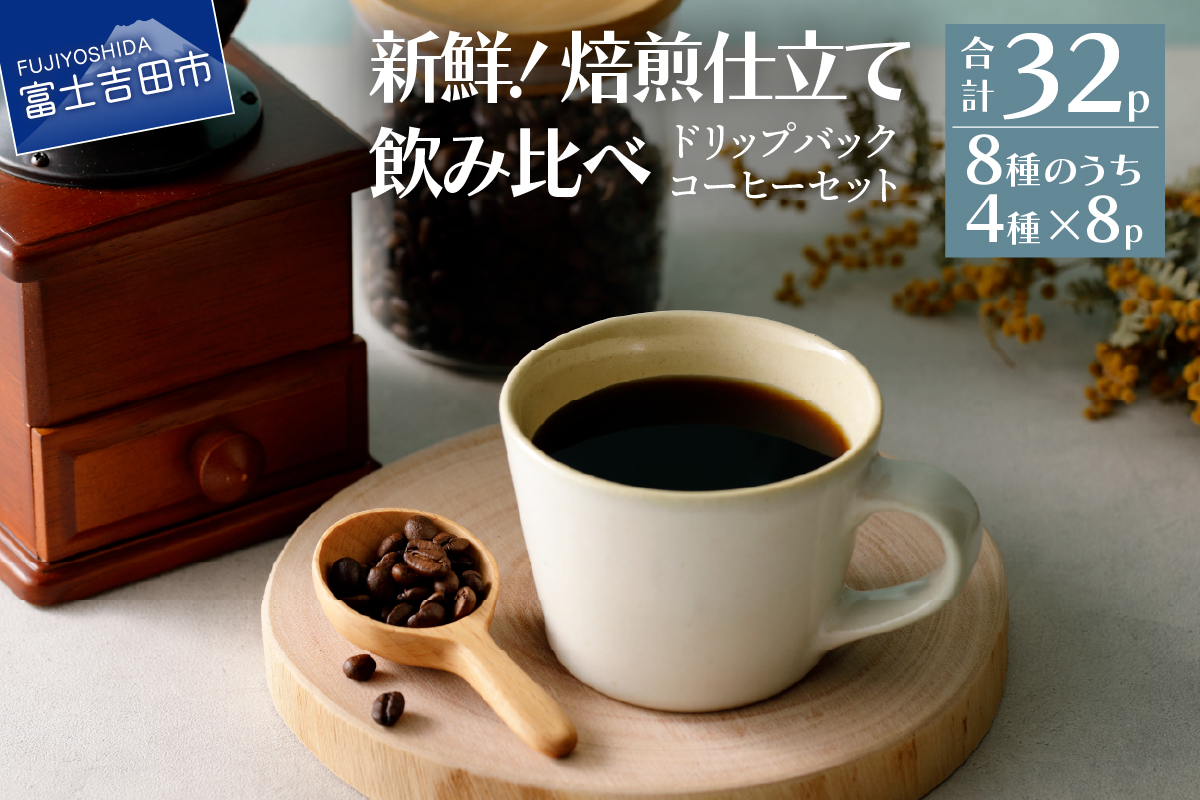 フレスカ特注 ドリップバッグコーヒー 4種こだわりセット 32パック