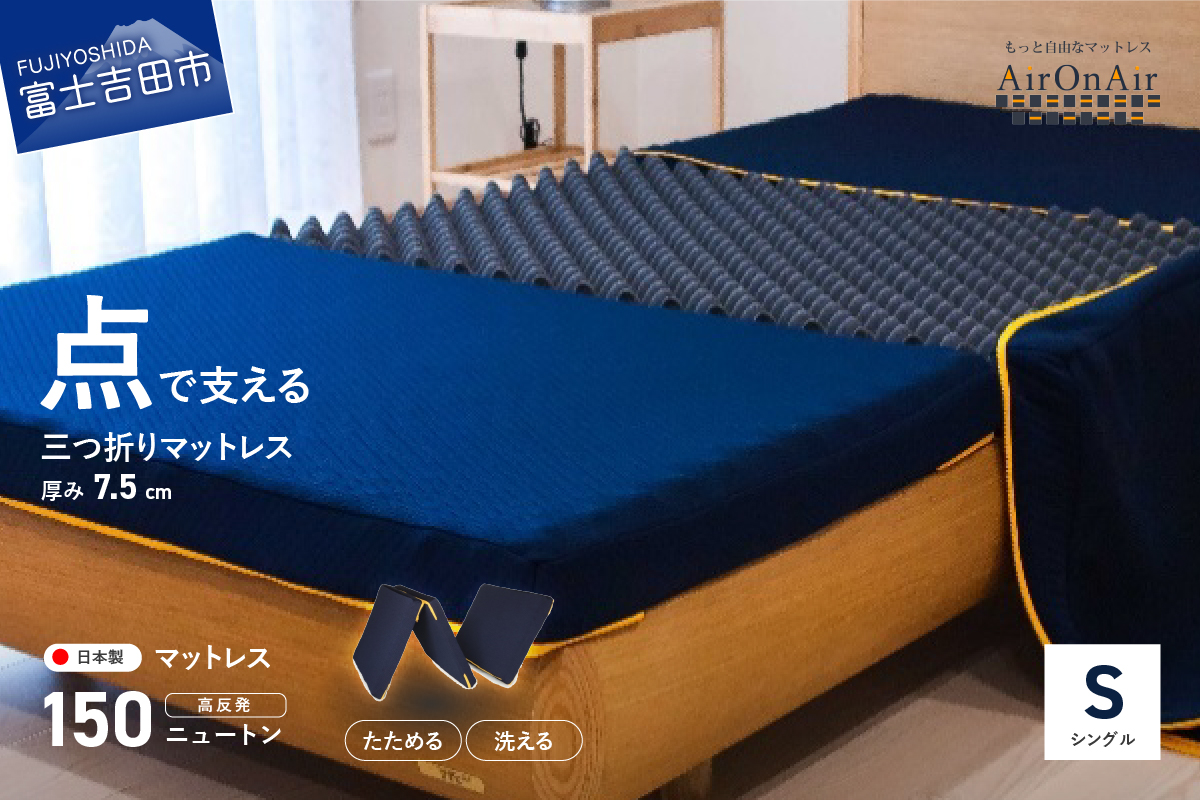 【洗えるマットレス】AirOnAir（シングル）点で支える 厚み7.5cm