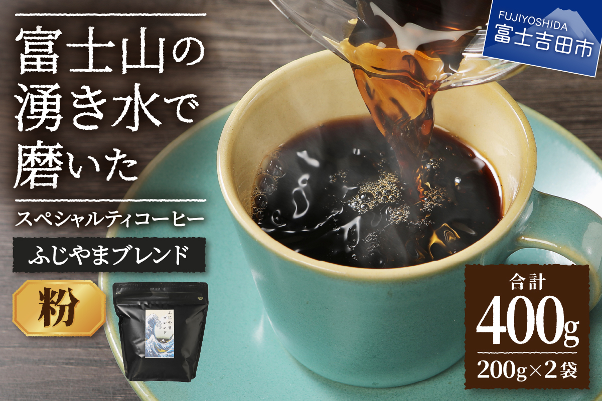 ふじやまブレンド　2個セット（粉）
