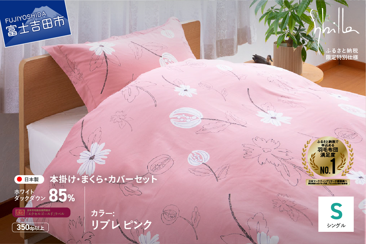 【Sybilla】羽毛ふとん4点セット（シングル）リブレ ピンク【創業100年】 羽毛布団 掛けふとんカバー 枕 まくら 枕カバー