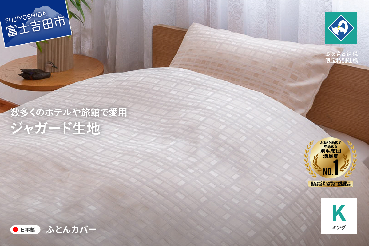 【甲州織】ジャガード生地 掛けふとんカバー (キング) グレース 【創業100年】