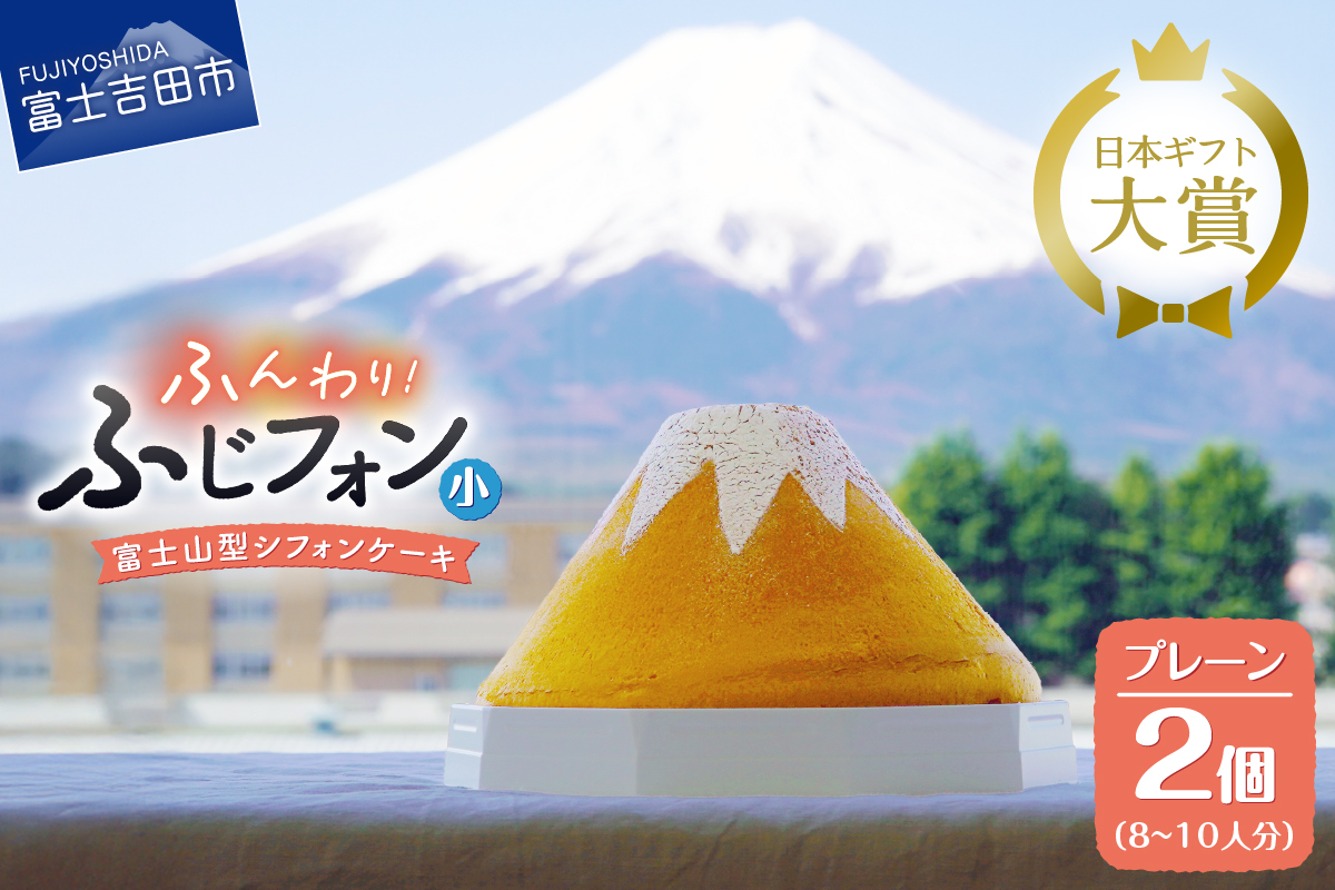 ふじフォン 小 2個セット(プレーン×2個)