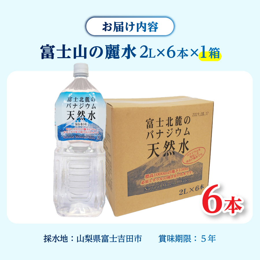 富士北麓のバナジウム天然水 2L 6本