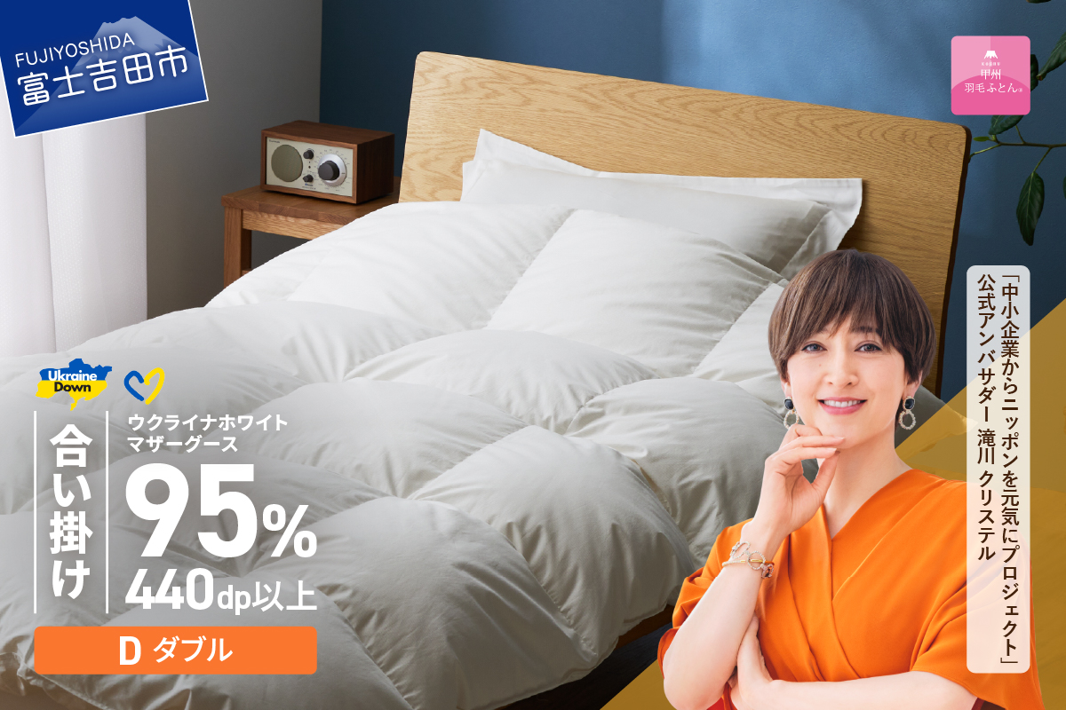 【甲州羽毛合掛けふとん】ウクライナホワイトマザーグース95%抗菌の糸 ホワイト（ダブル) ふとんカバー付 羽毛布団