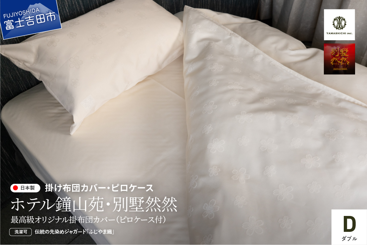 【ホテル鐘山苑・別墅然然】最高級オリジナル掛けふとんカバー　ピロケース付(ダブル)