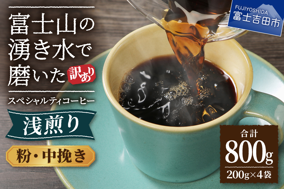【訳あり】八百万ブレンド　浅煎り　粉　中挽き　800g