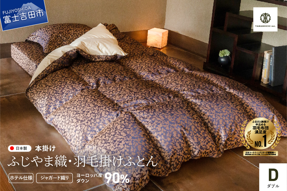 【ふじやま織・ホテル仕様】プレミアム羽毛掛けふとん 信玄葡萄柄 (ダブル)