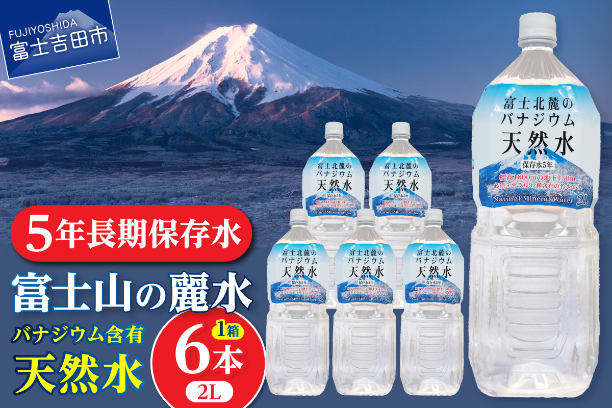 富士北麓のバナジウム天然水　２L　６本