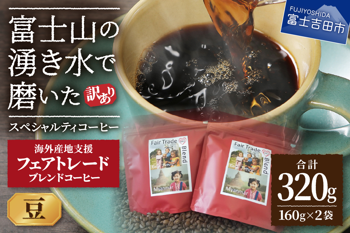 メール便発送【訳あり】フェアトレード ブレンドコーヒー 富士山の湧き水で磨いた スペシャルティコーヒー 豆 320g