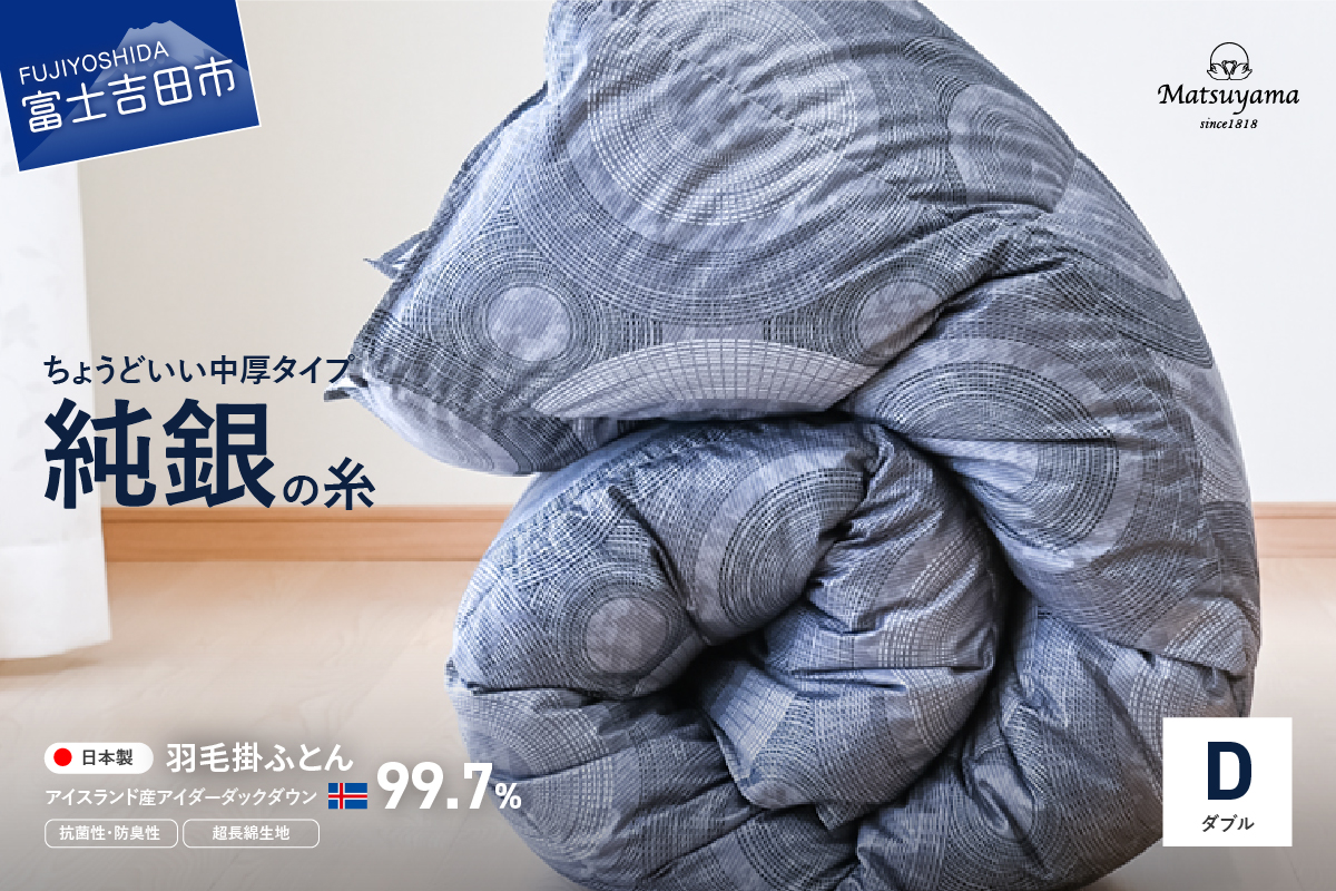 【純銀の糸】ちょうどいい中厚タイプの羽毛布団【アイスランド産アイダーダックダウン99.7％】ダブル