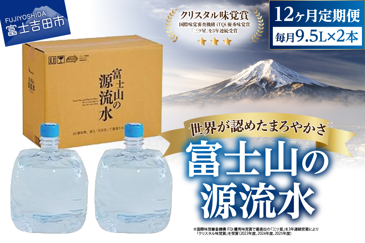 【12ヶ月お届け】富士山の源流水（9.5L×2本/ケース）