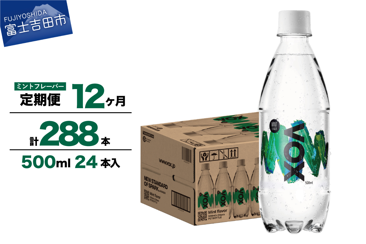 【12か月定期便】VOX バナジウム 強炭酸水 500ml 24本(ミントフレーバー)
