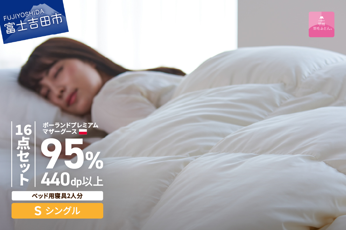 【甲州羽毛ふとん】ベッド用寝具シングル16点パーフェクトセット 羽毛布団 敷きパット 枕 まくら 掛け布団カバー ピローケース