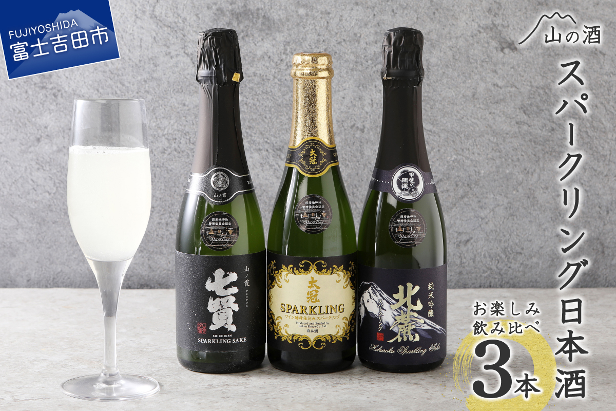 山の酒　スパークリング日本酒飲み比べ３本セット（360ml×3本）