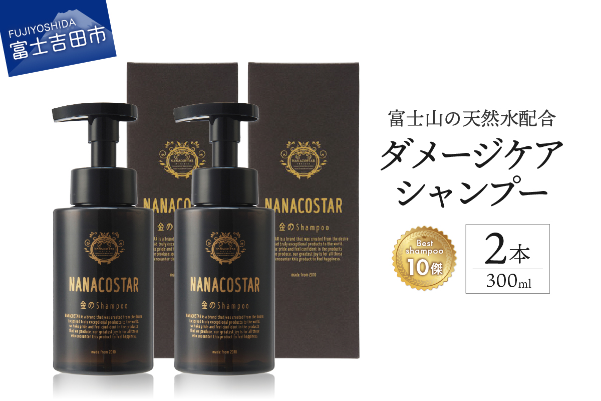 「ベストシャンプー10傑」に選ばれた ダメージケアシャンプー 2本セット
