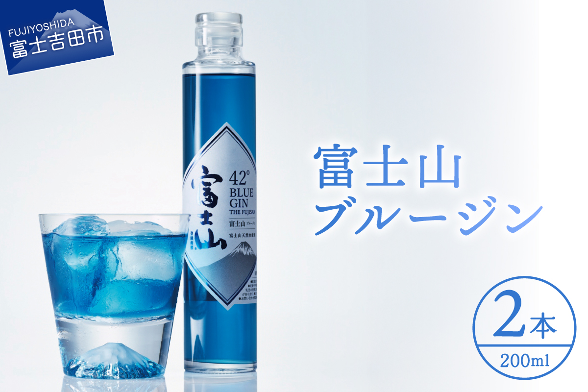 富士山　ブルージン　200ml　2本