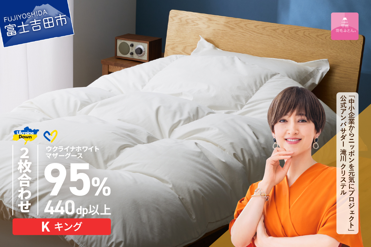 【甲州羽毛2枚合わせふとん】ウクライナホワイトマザーグース 95%抗菌の糸 ホワイト（キング) ふとんカバー付 羽毛布団